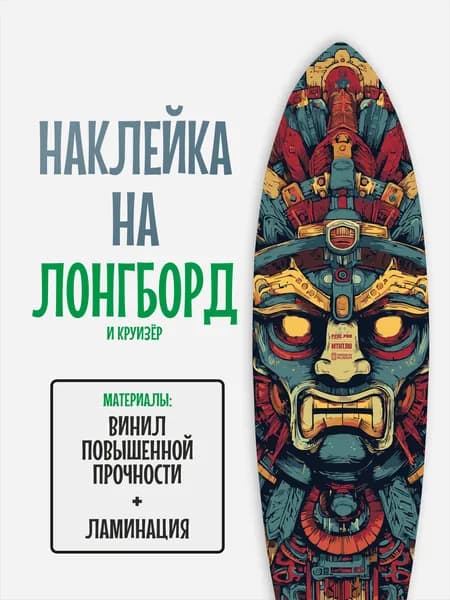 Наклейка на деку лонгборда 30x120см с ламинацией