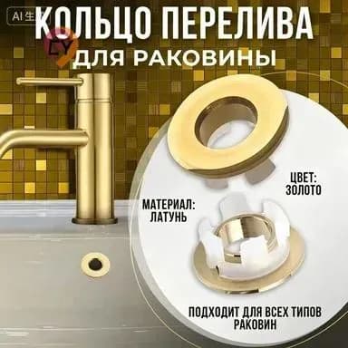 Кольцо перелива для раковины матовое золото, 1 шт. заглушка для раковины на перелив в ванной