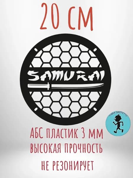 Грили для динамиков , защитная сетка 20 см ,, Samurai ,,
