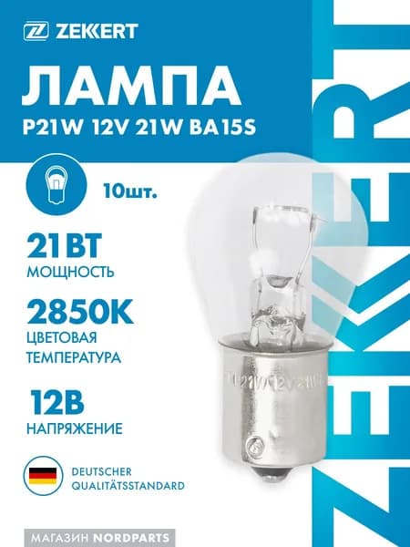 Лампа P21W 12V 21W BA15s (миним. кол-во заказа 10 шт)