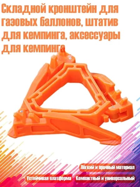 Складной кронштейн для газовых баллонов, штатив для кемпинга, аксессуары для кемпинга, Оранжевый