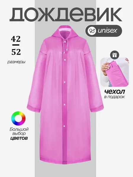 Дождевик с капюшоном