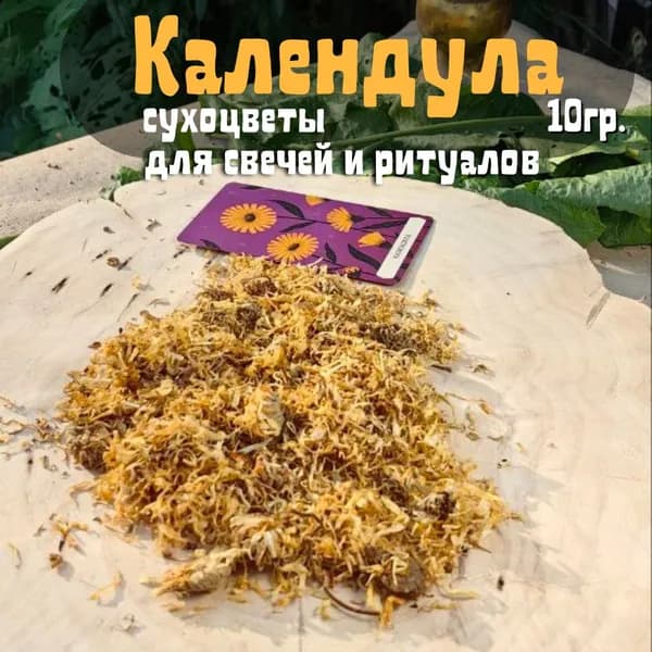 Календула сухоцветы для свечей и ритуалов 10 гр.