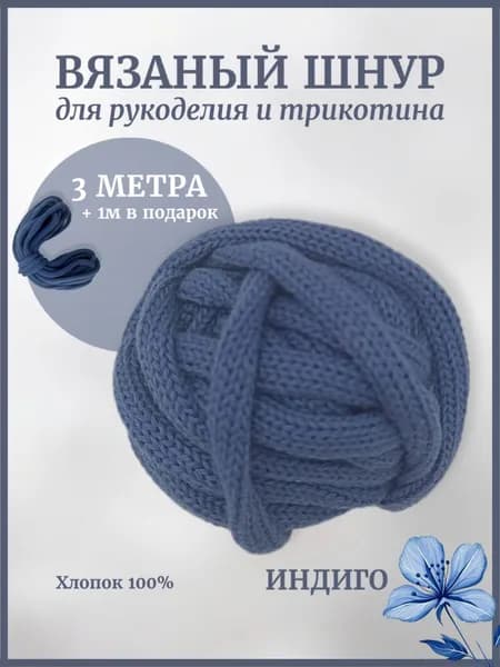 Вязаный шнур для рукоделия и трикотина,индиго 4м , 6мм