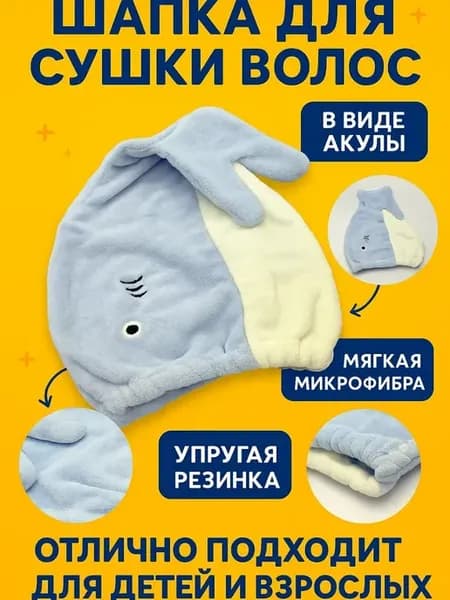 Мягкая полотенце-шапочка для волос в виде кита