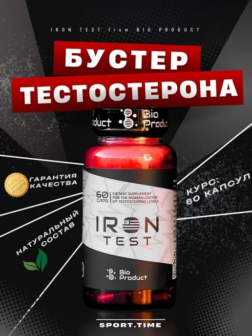 Бустер тестостерона витамины для мужчин Iron Test 60 капсул