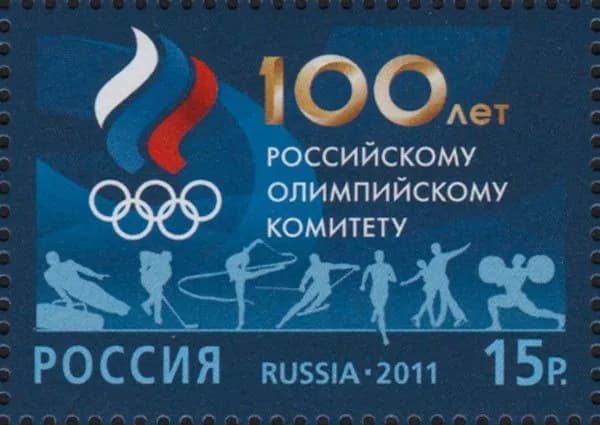 Россия, 2011. (1545) 100 лет Российскому олимпийскому комитету,