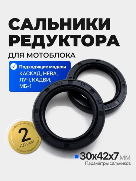 2шт. Сальник редуктора для мотоблока Каскад, Нева, Луч, Кадви, МБ-1 (30х42х7мм)