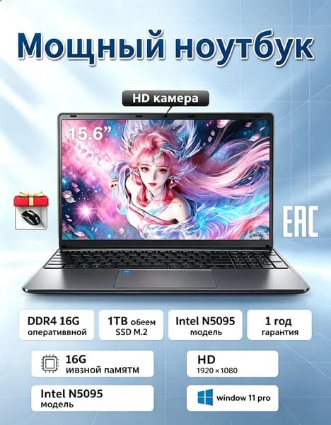Ноутбук 15.6 дюймов Intel Celeron N5095, RAM DDR4 16 ГБ, SSD M.2 1 ТБ, Full HD 1920×1080, Windows 11 Pro, HD камера, EAC, гарантия 1 год, в подарок мышь Игровой ноутбук 15.6", RAM 16 ГБ, SSD 1024 ГБ, Windows Pro, черный матовый, черно-серый