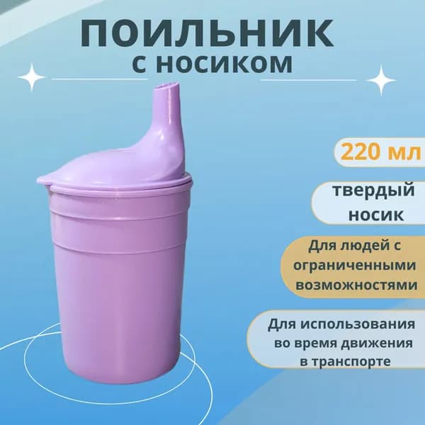 Поильник с носиком для людей с ограниченными возможностями, 220 мл, сирень.