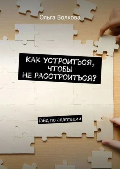 Как устроиться, чтобы не расстроиться? Гайд по адаптации | Ольга Волкова | Электронная книга