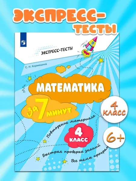 Математика за 7 минут. 4 класс | Кормишина Светлана Николаевна