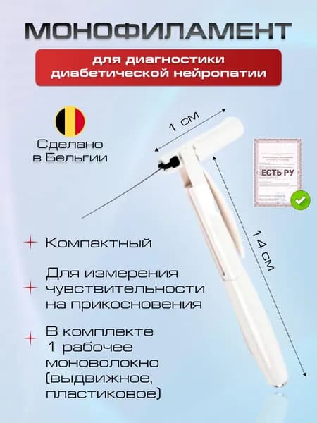 Монофиламент для диагностики диабетической нейропатии