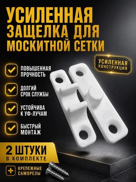 Защелка для москитной сетки усиленная пластиковая, белая 2 шт. (саморезы в комплекте)