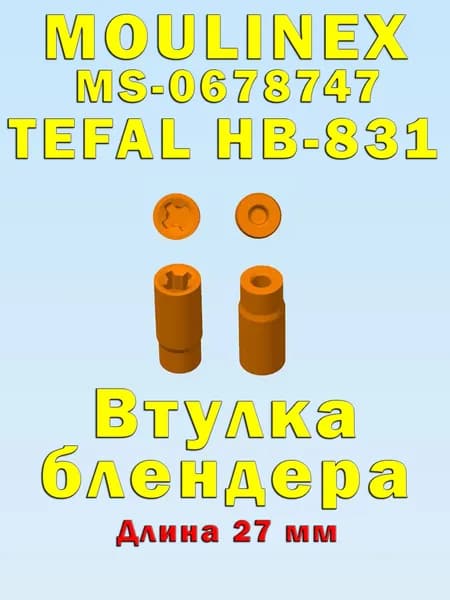 Втулка муфта блендера TEFAL, MOULINEX MS-0678747