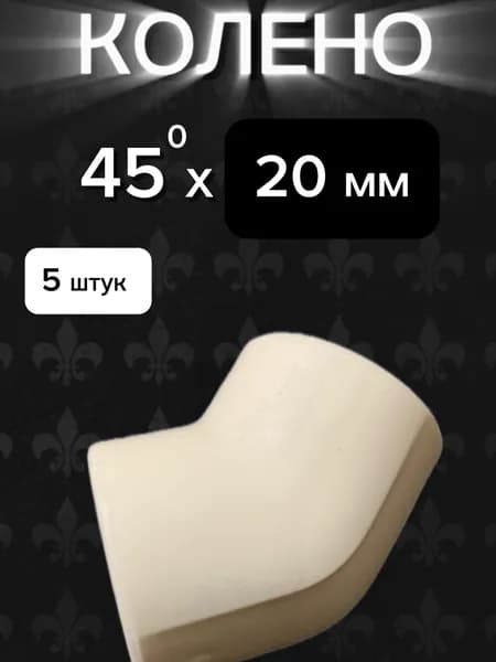 колено полипропиленовое 45* х 20 мм 5 шт