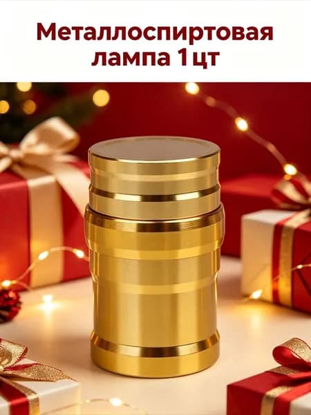 1 шт Металлоспиртовая лампа
