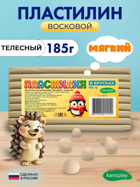 Пластилин мягкий Kancplay "Восковой", телесный, 185г, большой брусок