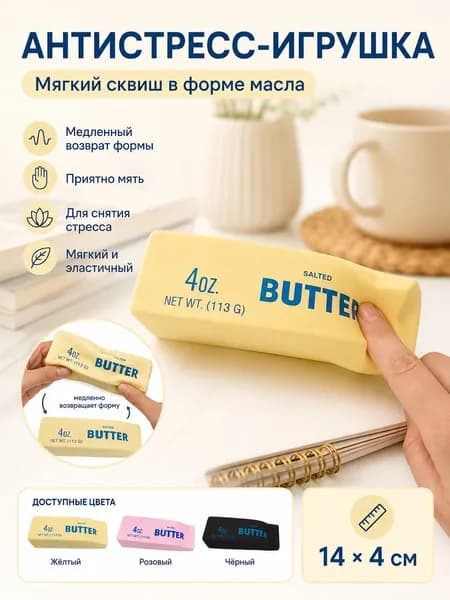 Антистрессовая мягкая игрушка-баттер, игрушка для снятия стресса с медленным восстановлением формы 14 4 см