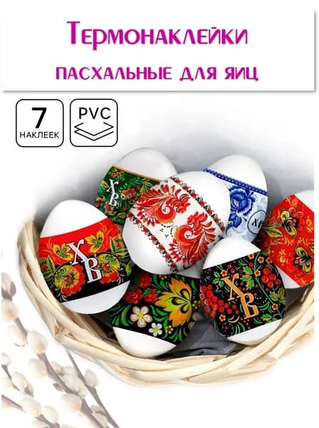Термонаклейки пасхальные для яиц. Набор 7 шт