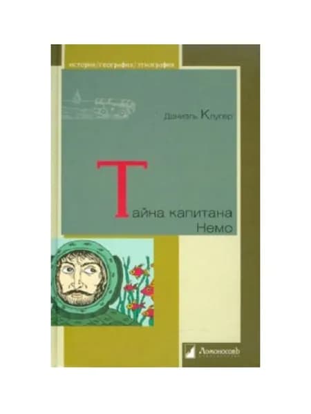 Тайна Капитана Немо (Ломоносовъ) | Клугер Даниэль