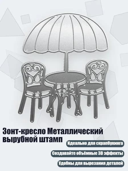 Зонт-кресло Металлический вырубной штамп, - 1