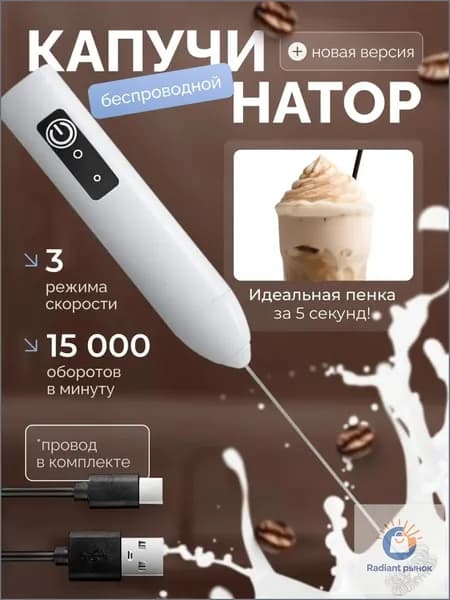 Капучинатор, Вспениватель для молока,3 Режима, Type-C, Беспроводный, Мощный 15000об/мин, Бесшумная работа