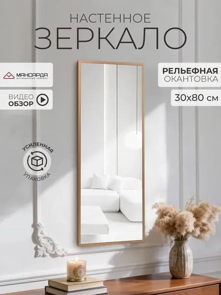 Зеркало настенное прямоугольное 30х80 см