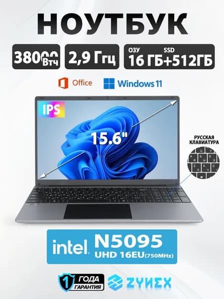 Zynex Ноутбук для работы и учебы 15.6 дюймов Ноутбук 15.6", Intel Celeron N5095, RAM 16 ГБ, SSD 512 ГБ, Windows Home, серый металлик, Русская раскладка