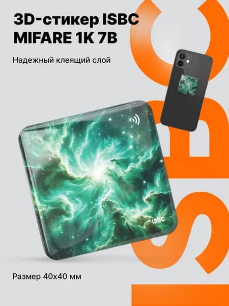 Электронный ключ 3D стикер MIFARE Classic 1K 7B ISBC для домофона и СКУД (наклейка с чипом), Сон