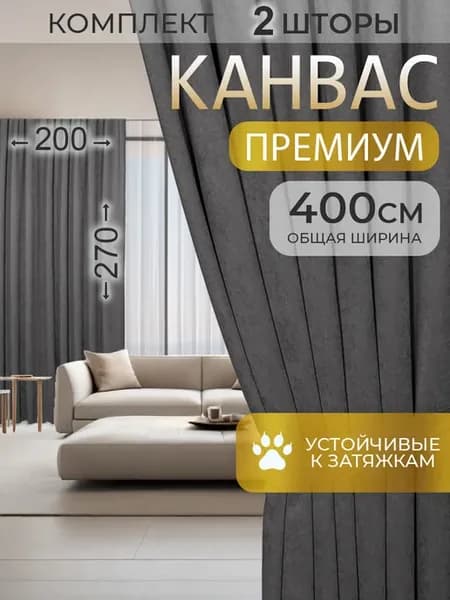 Шторы канвас для гостиной комплект плотные 200 на 270, 2 шт