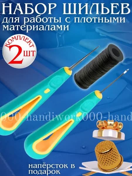 Набор шильев для рукоделия и ремонта одежды