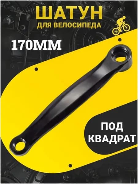 Популярный универсальный стальной левый шатун под квадрат 170 мм, оснащенный резьбой 9/16", применяемый для горного, городского, складного и шоссейного велосипеда.