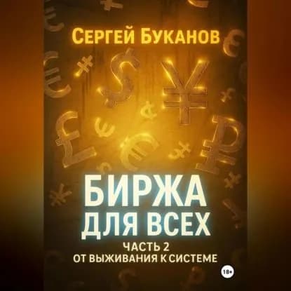 Биржа для всех: Часть 2. От выживания к системе | Буканов Сергей Сергеевич | Электронная аудиокнига