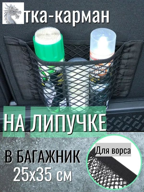 Сетка-карман на липучке в багажник, органайзер для автомобиля. 35х25 см.