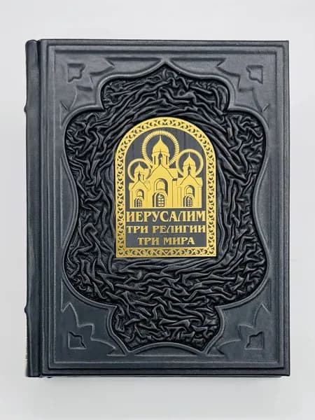 Иерусалим Три религии - три мира Подарочная книга в кожаном переплете | Носенко Татьяна Всеволодовна
