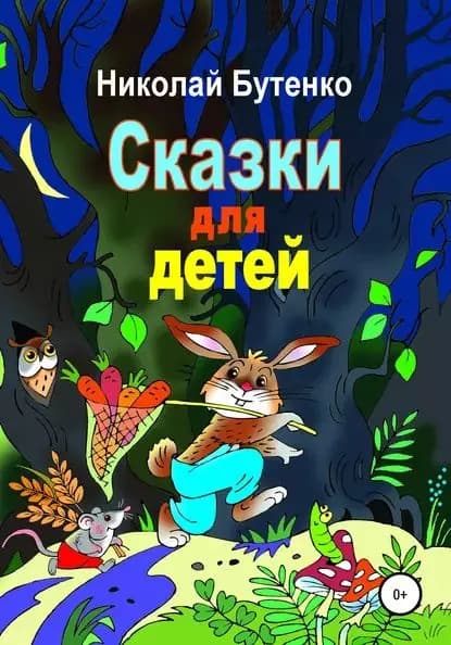 Сказки для детей | Бутенко Николай Николаевич | Электронная книга