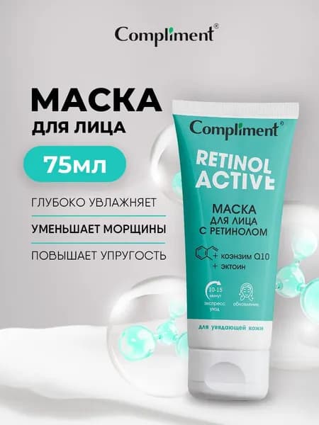 Compliment Маска для лица с ретинолом 75мл