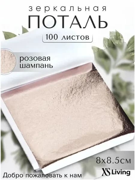 100 листов зеркальной потали Розовая Шампань 8х8,5см для декора и творчества
