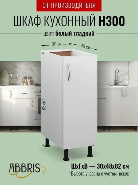 Шкаф кухонный напольный Н300 Белый гладкий