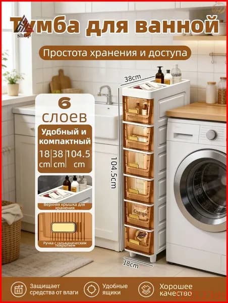 Тумба для ванной,, 18х38х104.5 см