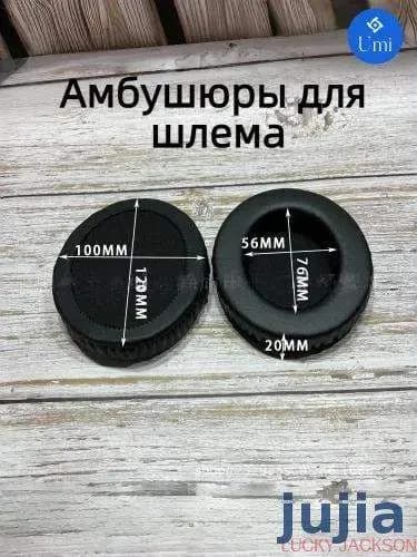 Амбушюры для шлема