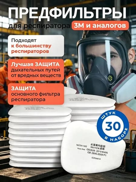Фильтр для респиратора, маски, FFP1, 30 шт.