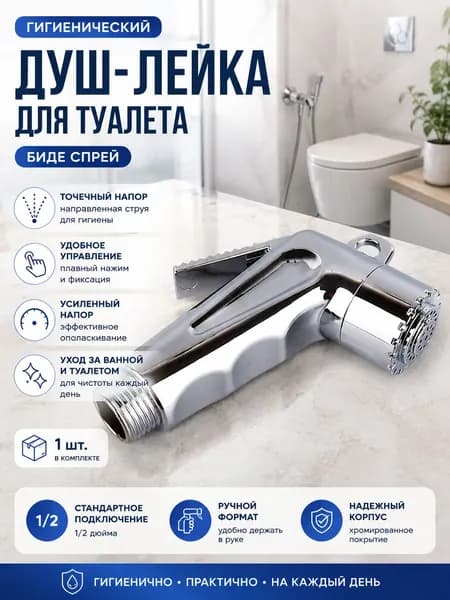 Гигиеническая лейка для душа, хромированный распылитель 1 шт., для квартиры, чистота санузла, ванная