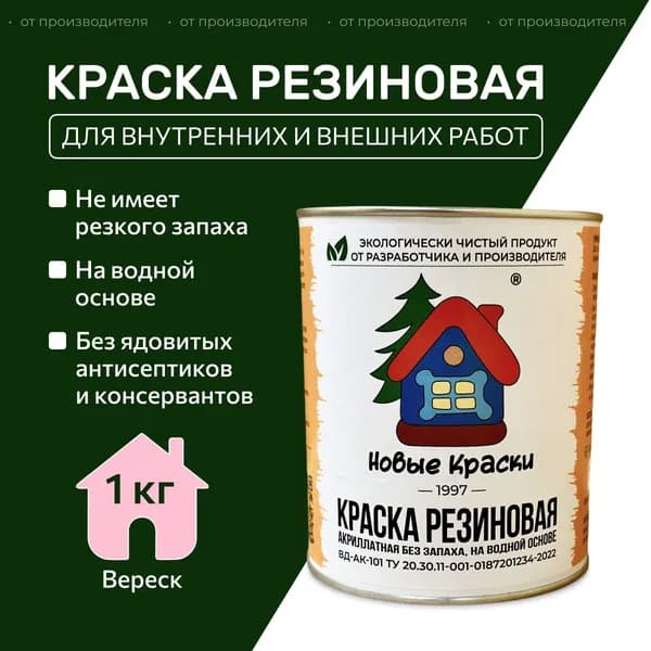 Краска резиновая акрилатная ВД-АК-101, Новые краски , (Вереск) 1 кг.