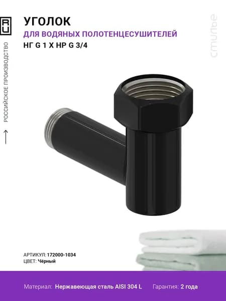 Уголок переходной G 1" НГ х G 3/4" НР (Чёрный)