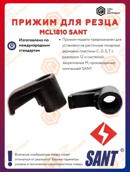 Прижим MCL1810 SANT