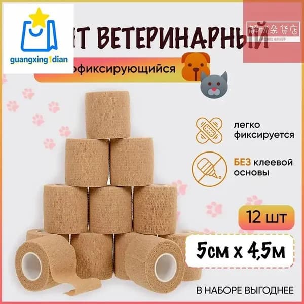 Бинт когезивный самофиксирующийся/ бандажная лента для животных, для перевязок, для тату, 5 см х 4,5 м, телесный,