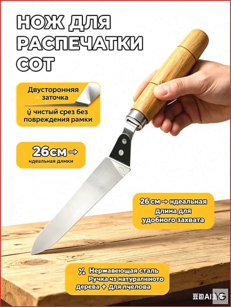 Нож пчеловода для распечатки сот, двусторонняя заточка, нержавеющая сталь, 26 см, ручка из дерева, пасечный инструмент, для сбора медаНож для распечатки сот 130 мм