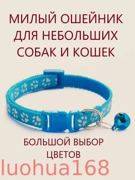 Ошейник для кошек и собак мелких пород с колокольчиком. Голубой.